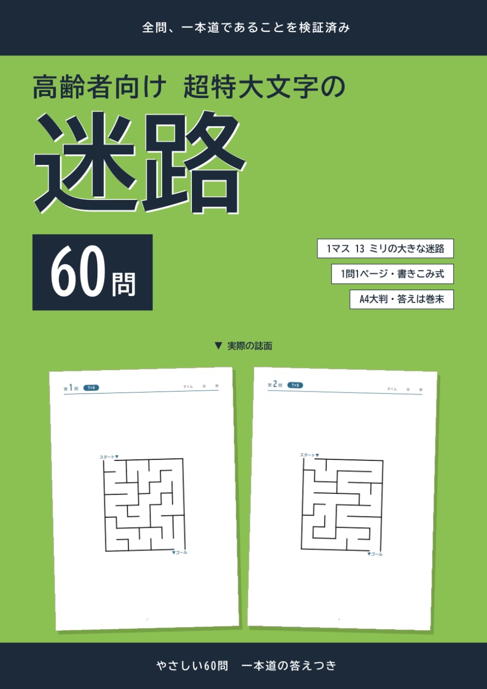 高齢者向け 超特大文字の迷路: やさしい60問 1問1ページ・一本道の答えつき