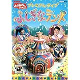 おかあさんといっしょ プレミアム・ライブ「ふしぎなテント」 [DVD]