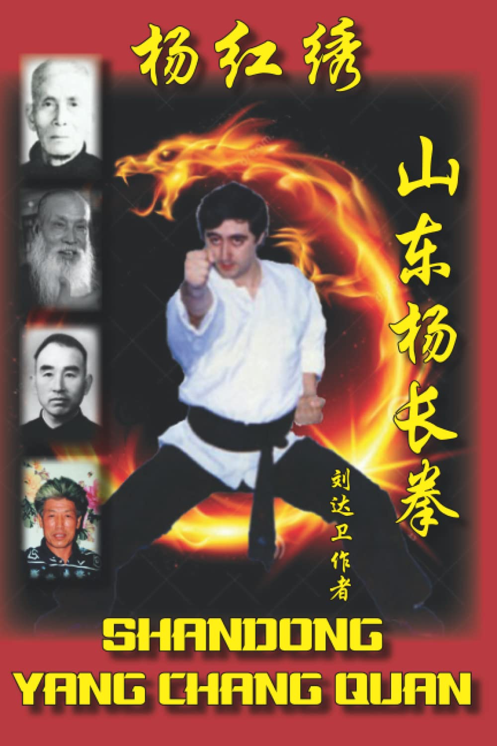SHANDONG YANG CHANG QUAN: Boxeo Largo de Shandong de la rama Yang Hongxiu. (Spanish Edition)