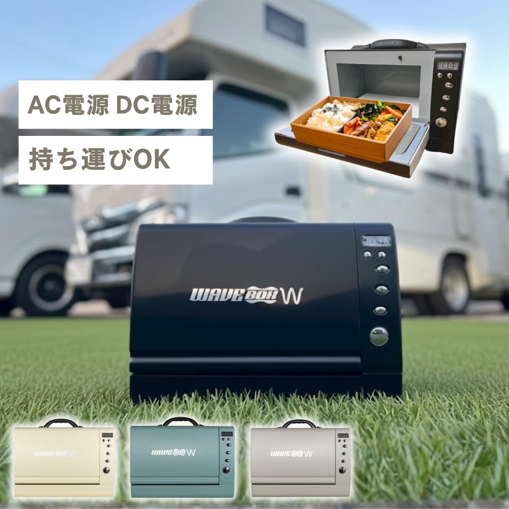 Amazon.co.jp: 【AC・DC電源で使える】ポータブル電子レンジ WAVEBOX W