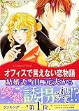オフィスで言えない恋物語 ハーレクインコミックス
