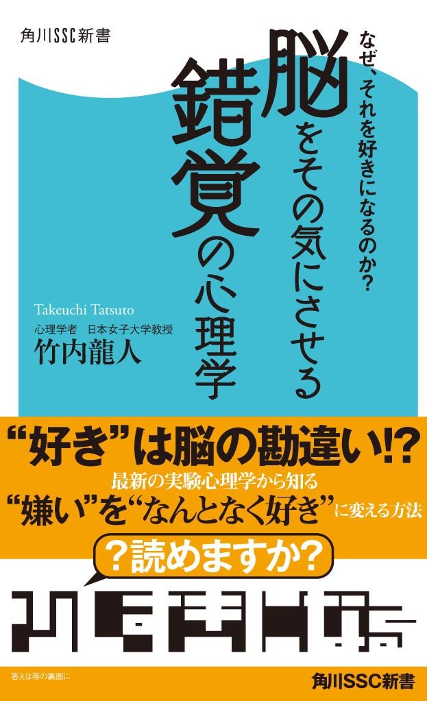 なぜ それを好きになるのか 脳をその気にさせる錯覚の心理学 角川ssc新書 竹内 龍人 本 通販 Amazon