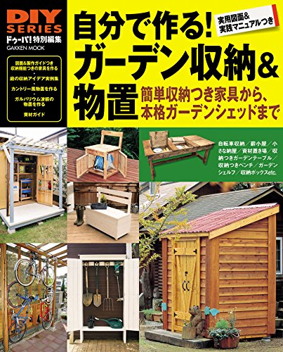 自分で作る！ ガーデン収納＆物置 (学研ムック ＤＩＹシリーズ)