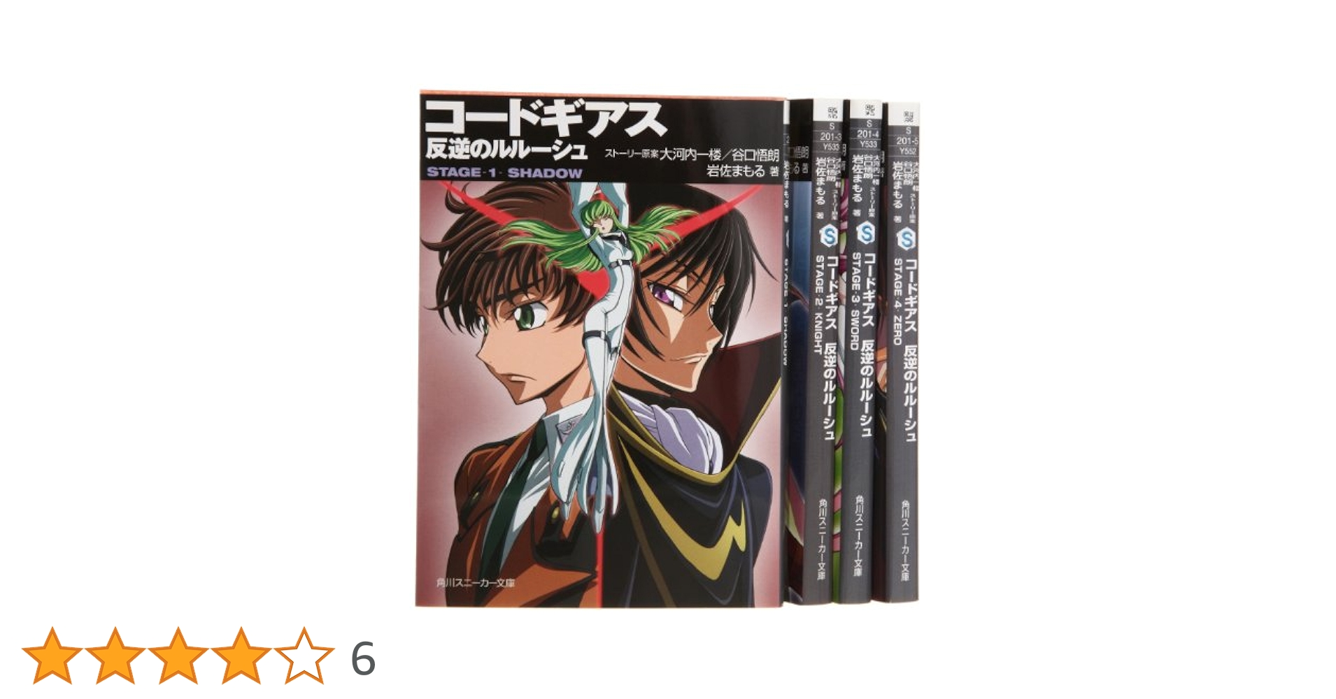 Amazon.co.jp: コードギアス 反逆のルルーシュ [小説] 文庫 1-4