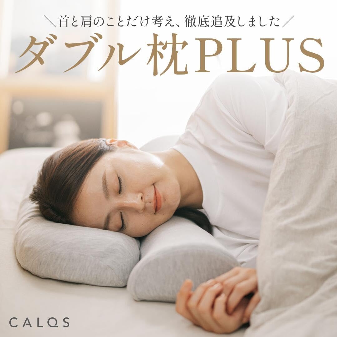 Amazon｜[CALQS ダブル枕PLUS オフホワイト] 枕 ピロー まくら 首 肩 