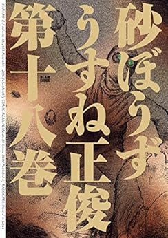 砂ぼうず 第01-18巻