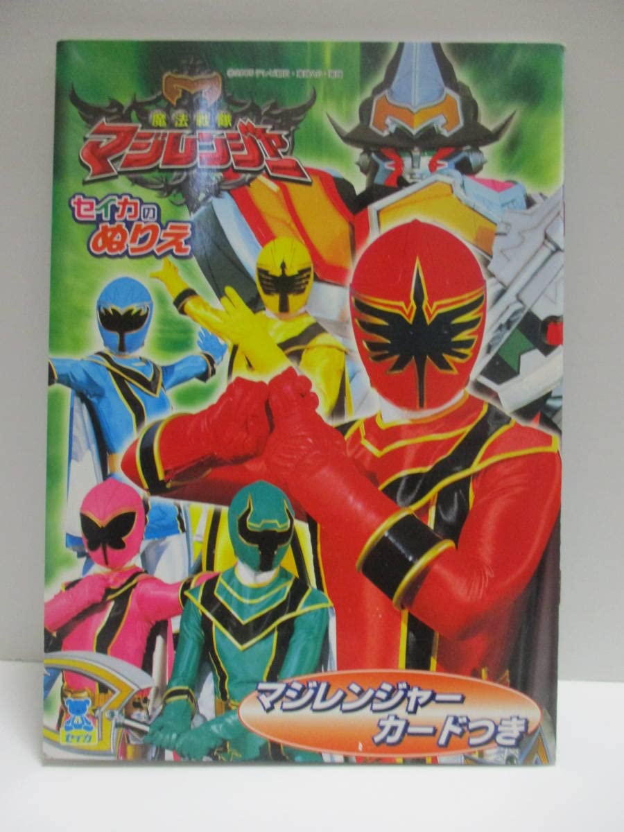 Amazon.co.jp: 魔法戦隊マジレンジャー セイカのぬりえ 2005 : おもちゃ