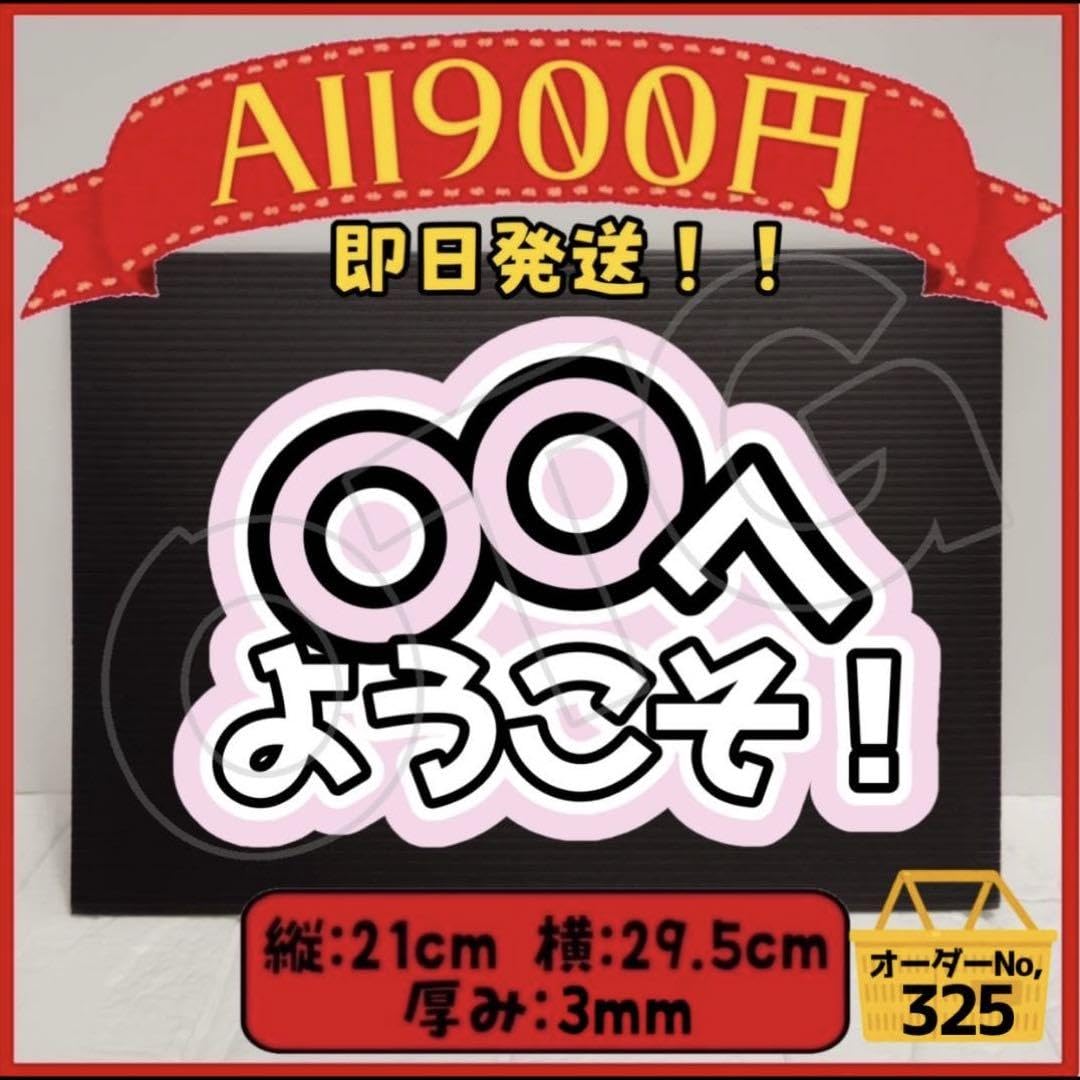 Amazon.co.jp: 〇〇へようこそ薄ピンク応援ボード ファンサボード