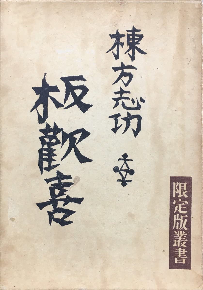 棟方志功　版画　板歓喜　龍星閣刊　初版 Amazon.co.jp: 『棟方志功 板歓喜 限定版叢書』龍星閣 昭和29年