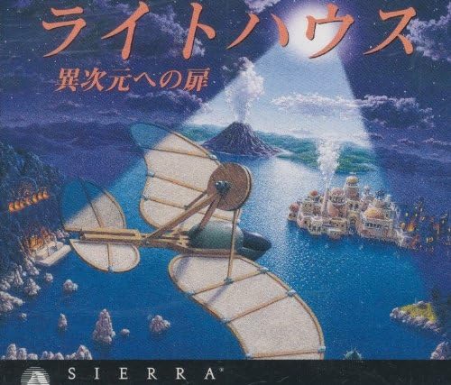 Amazon ライトハウス 異次元への扉 完全日本語版 Pcソフト Pcソフト