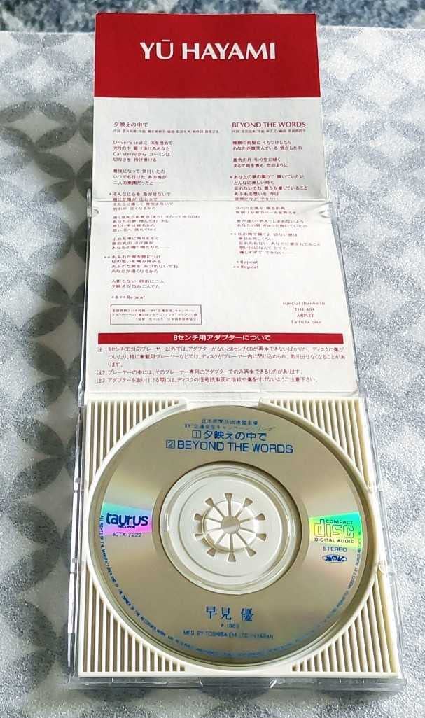 Amazon.co.jp: 8cm シングルCD早見優 夕映えの中で '89交通安全