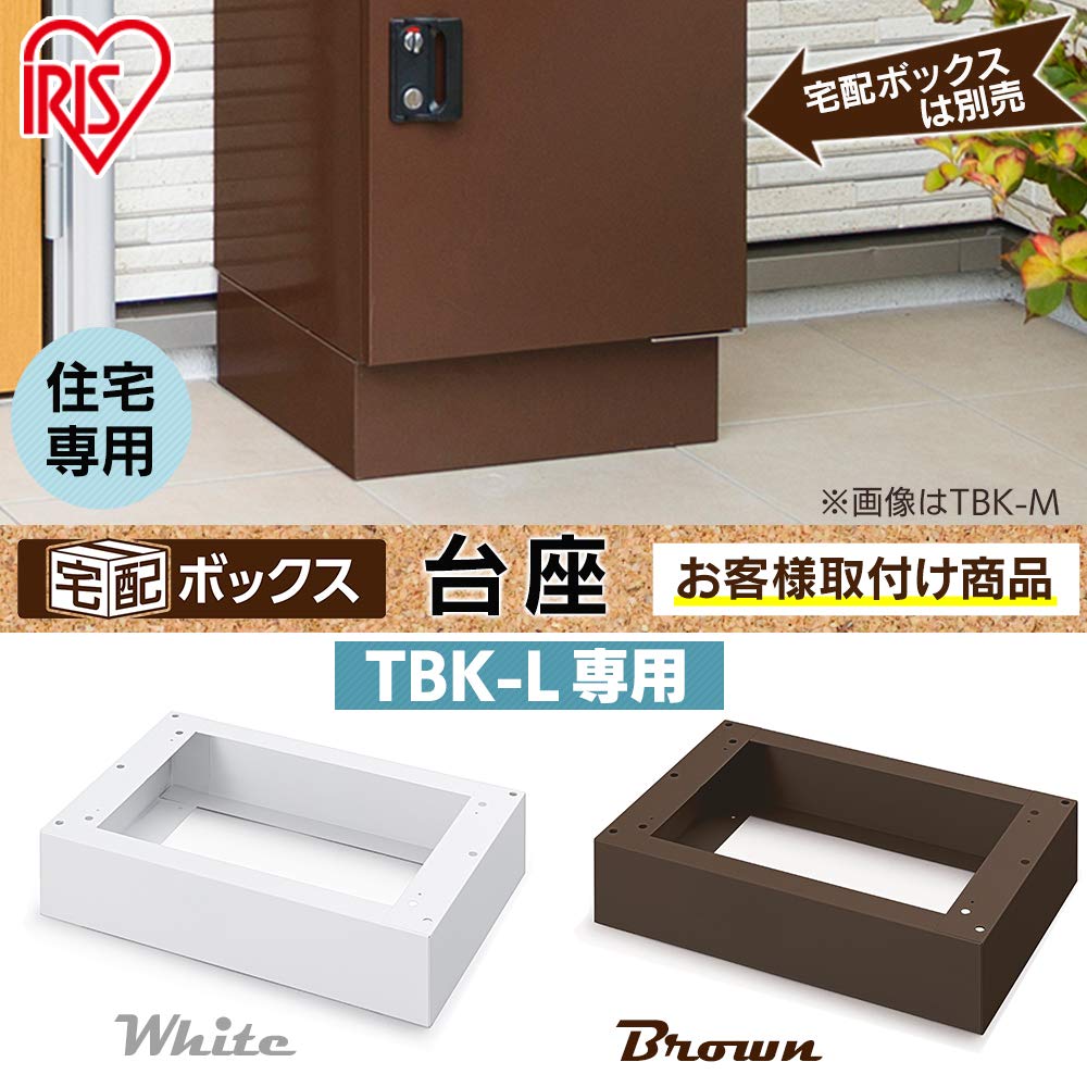 【在庫処分】アイリスオーヤマ 宅配ボックス据置用台座 Lサイズ TBKD-L ブ Amazon.co.jp: アイリスオーヤマ 宅配ボックス据置用台座 Lサイズ TBKD