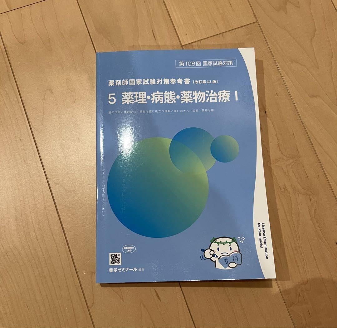 最新版 青本 薬理・病態・薬物治療 I・II セット 第111回国試対策参考書 〔改訂第15版〕⑤薬理・病態・薬物治療Ⅰ