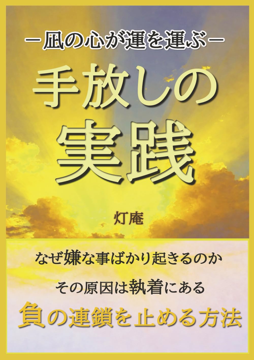 手放しの実践: 凪の心が運を運ぶ