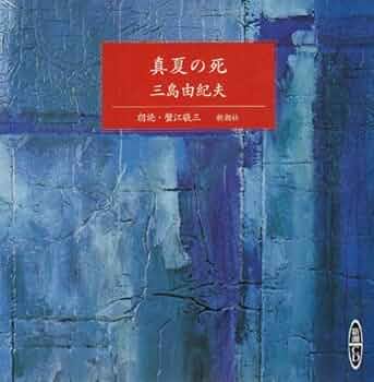 文庫本 初版 真夏の死 三島由紀夫 読書】「真夏の死」三島由紀夫:著 - 「言葉こそ人生」読むだけ
