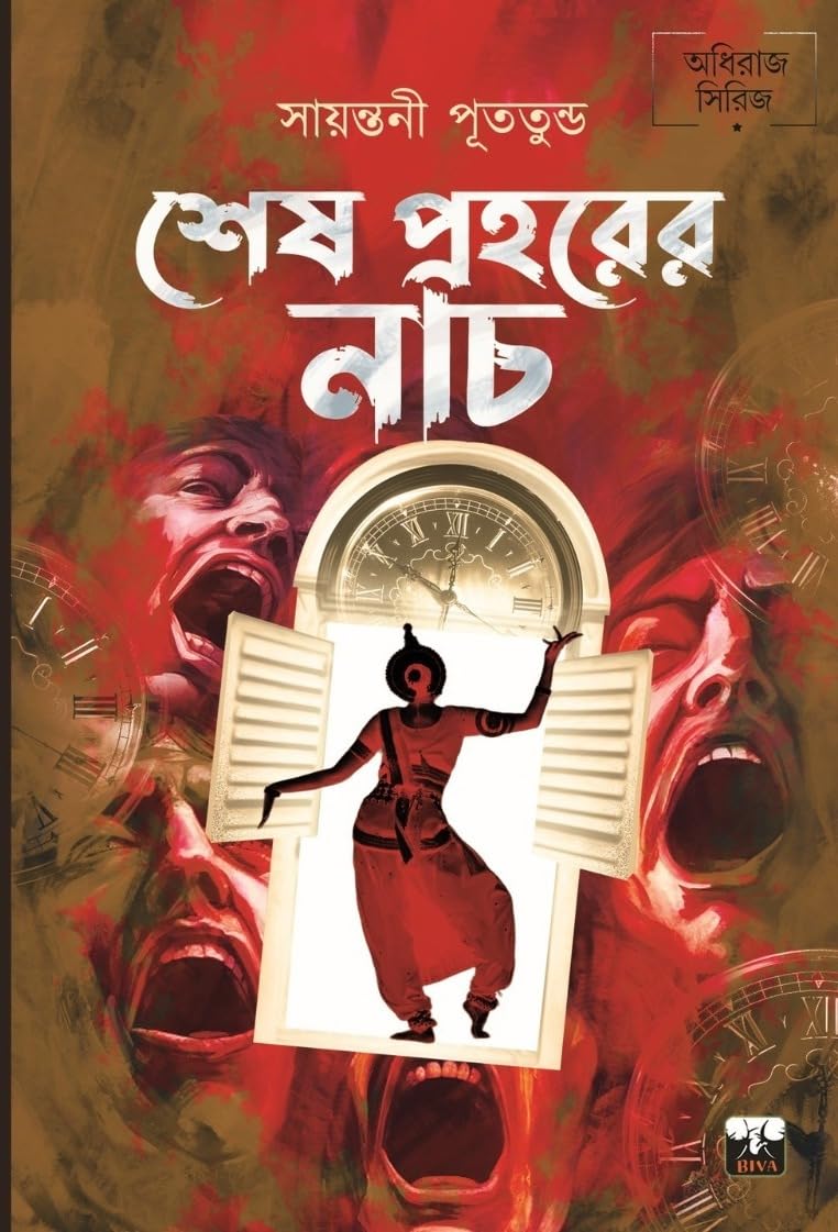 Sesh Praharer Nach | Sayantani Putatundu | Adhiraj Series Perfect Paperback – 1 January 2024