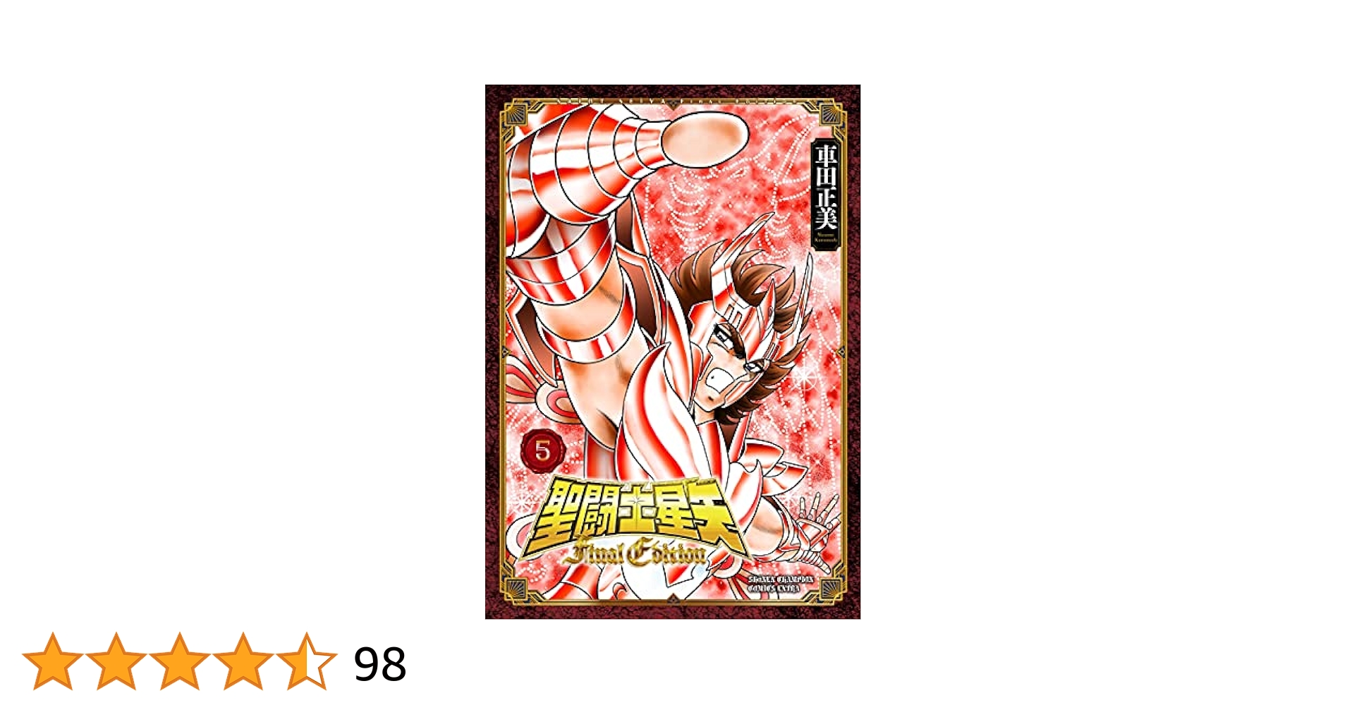 Amazon.co.jp: 聖闘士星矢 Final Edition 5 (5) (少年