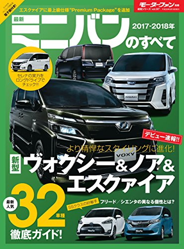 無料電子書籍 pdf ニューモデル速報 統括シリーズ 2017-2018年 最新ミニバンのすべて バイ