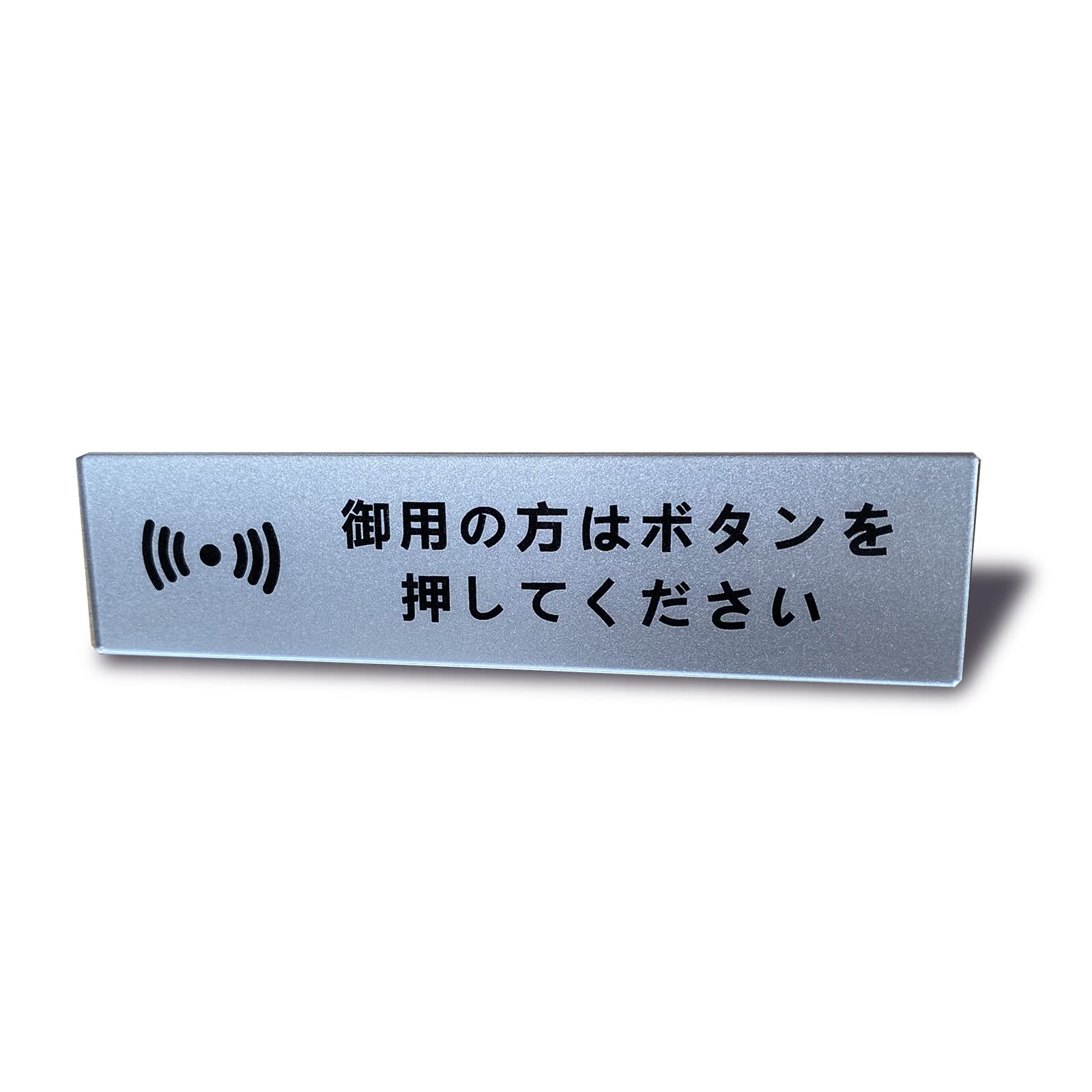 Seagron 御用の方はボタンを押してください タテ型 マグネット サインプレート シルバー色 アクリル製 おしゃれ 14×3.5㎝ (御用の方はボタンを押してください ヨコ型)