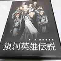 木下工務店PRESENTS 銀河英雄伝説 第一章 銀河帝国篇〈2枚組〉 Amazon.co.jp: 木下工務店PRESENTS 銀河英雄伝説=第1章 銀河
