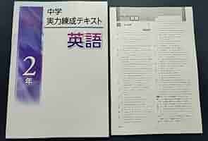 Amazon.co.jp: 実力練成テキスト 英語 中2 解答付他教科他学年