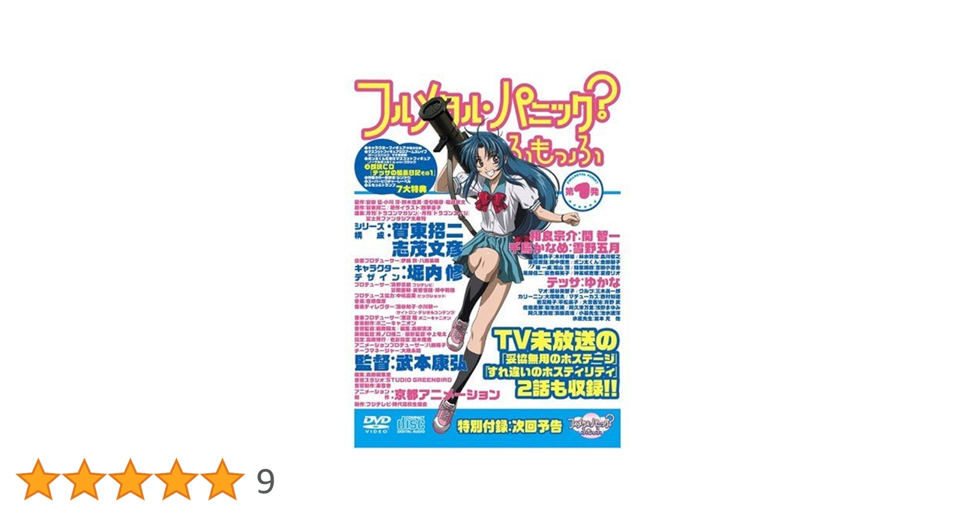 Amazon.co.jp: フルメタル・パニック?ふもっふ 第1発 [DVD] : 関