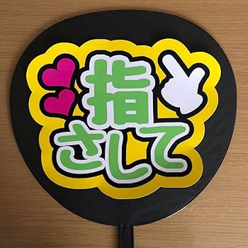 【印刷】カラーが選べる！うちわ文字 ファンサうちわ 指さして Amazon.co.jp: ファンサうちわ「指さして」画用紙 PX-20 応援