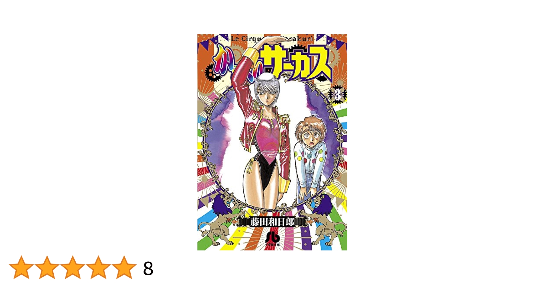 【中古】 からくりサーカス ３７/小学館/藤田和日郎 からくりサーカス 藤田 和日郎(著) - 小学館 | 版元ドットコム
