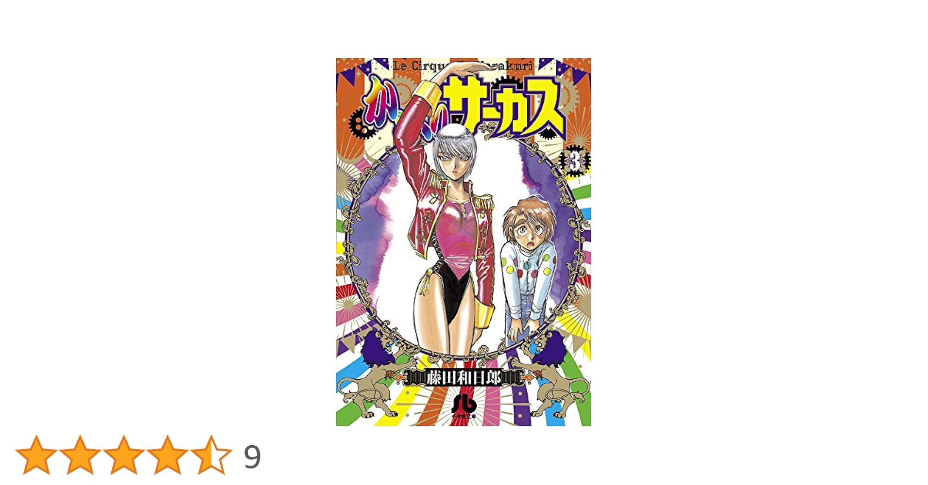 小学館 - からくりサーカス 全43巻セット+公式ガイドブック からくりサーカス (4) (小学館文庫) | 藤田 和日郎 |本 | 通販