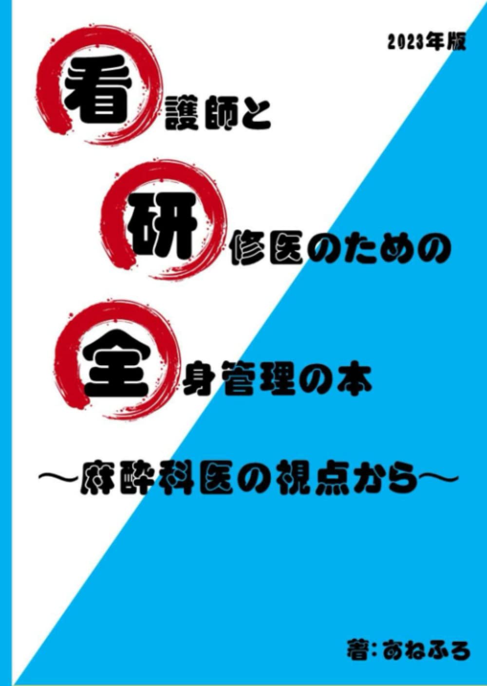 看護師と研修医のための全身管理の本。: ～麻酔科医の視点から