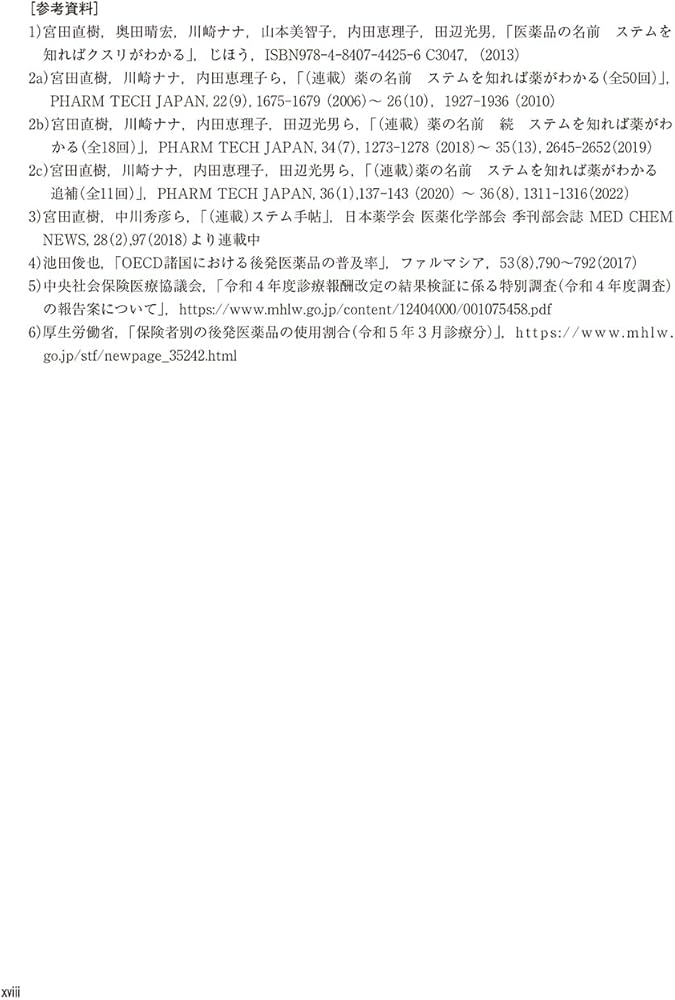 医薬品の名前ステムを知ればクスリがわかる 医薬品の名前ステムを知ればクスリがわかる 医薬品の名前ステム