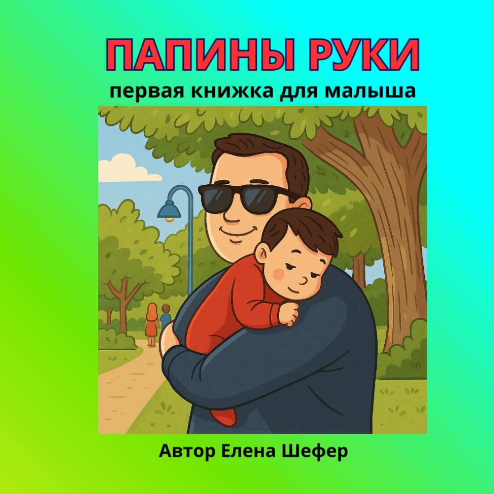 Папины руки (рус): Иллюстрированная книга для малышей от рождения до года