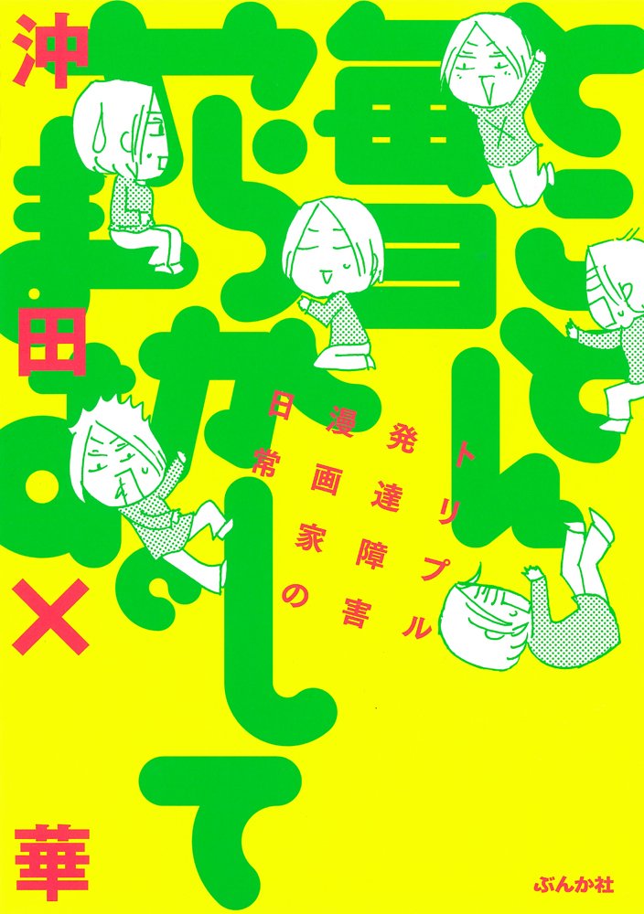 沖田×華　毎日やらかしてます、ドン引き、ヘルパーあつこ、他ぶんか社16冊セット！ Amazon.co.jp: ざわざわ毎日やらかしてます。発達障害な日々 : 沖田×華: 本