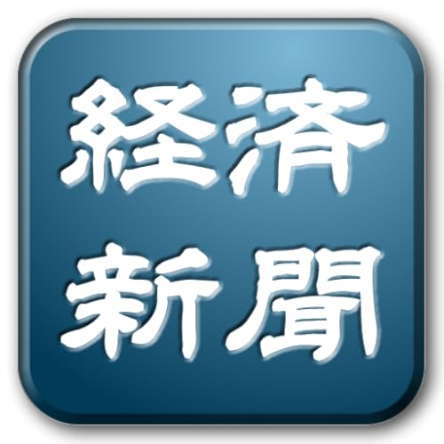 経済新聞・経済ニュース