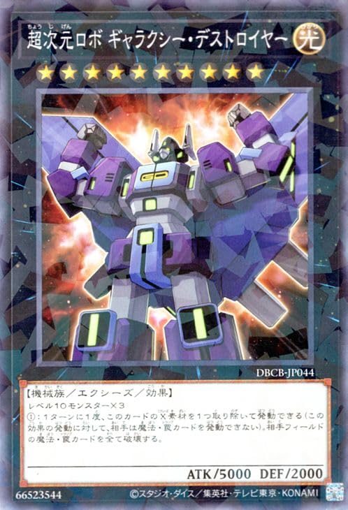 Amazon.co.jp: 遊戯王カード 超次元ロボ ギャラクシー・デストロイヤー