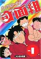レンタル落ち　DVD ハイスクール奇面組　全15巻 Amazon.co.jp: ハイスクール!奇面組 [レンタル落ち] (全15巻
