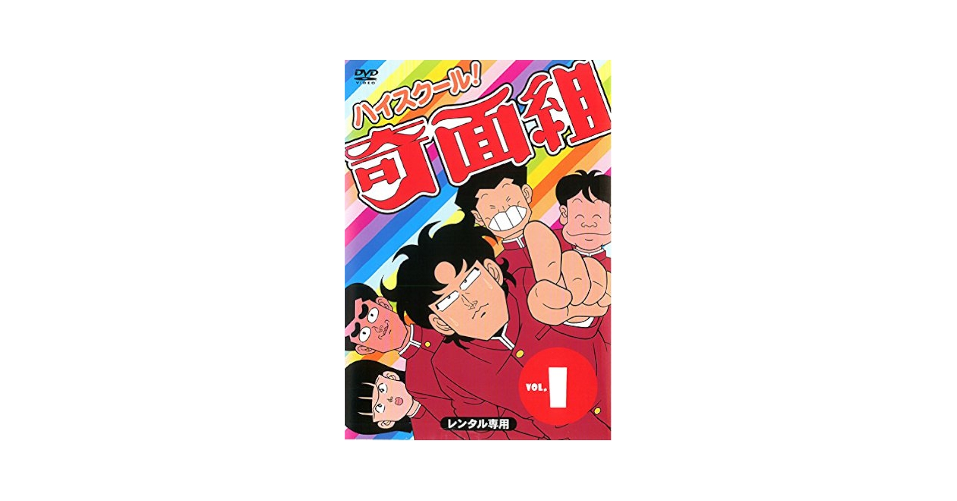 全巻セット【中古】DVD▼ハイスクール!奇面組(15枚セット)第1話～第86話+劇場版 レンタル落ち Amazon.co.jp: ハイスクール! 奇面組 全15枚 第1話〜第86話+劇場