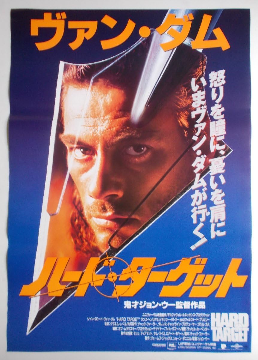 Amazon.co.jp: 映画ポスター ハード ターゲット／ジャン＝クロード