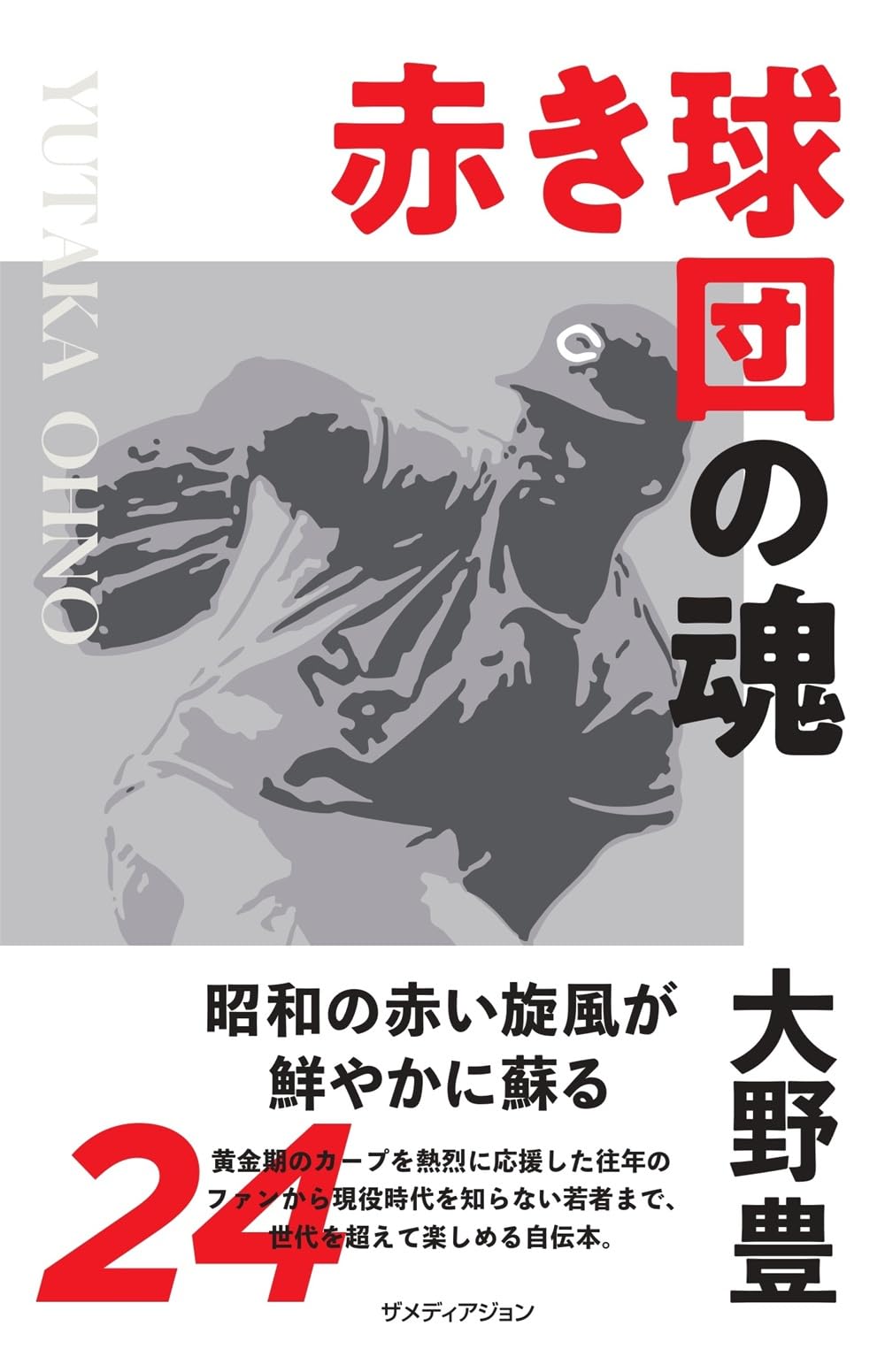 Amazon.co.jp: 赤き球団の魂 大野豊 : 大野 豊: 本