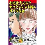 お宅は大丈夫？　セックスレス夫婦のリアルな話／ご近所騒がせな女たちVol.2 (スキャンダラス・レディース・シリーズ)