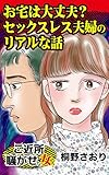 お宅は大丈夫？　セックスレス夫婦のリアルな話／ご近所騒がせな女たちVol.2 (スキャンダラス・レディース・シリーズ)