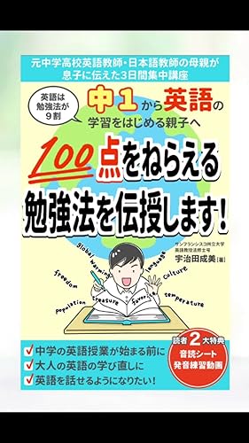 英語は勉強法が9割】中1から英語学習をはじめる親子へ 100点を