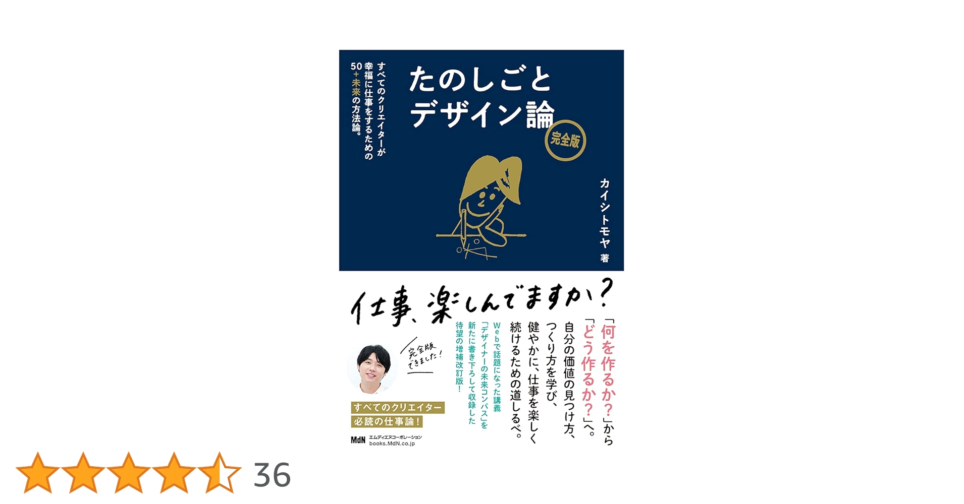 たのしごとデザイン論 クリエイターが幸福に仕事をするための50の方法論。 たのしごとデザイン論 完全版 すべてのクリエイターが幸福に仕事