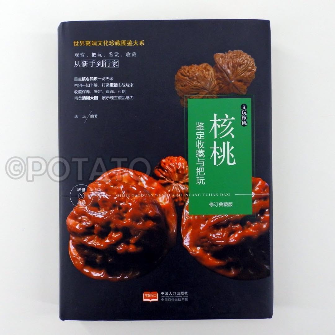 Amazon.co.jp: 中国語書籍： 文玩核桃: 核桃定收藏与把玩 : おもちゃ
