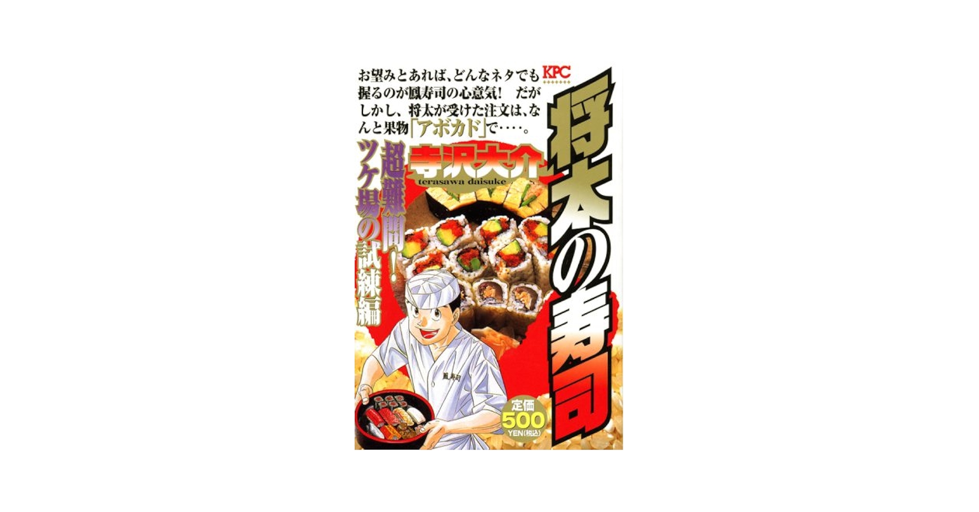 将太の寿司 超難問!ツケ場の試練編 (プラチナコミックス) | 寺沢