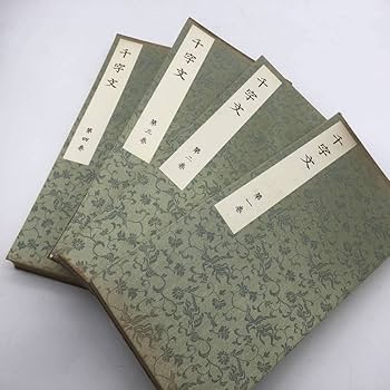 Amazon.co.jp: 書道大雅堂草書千字文 千葉庄一郎刊 昭和十一年 Amazon.co.jp: 書道大雅堂草書千字文 千葉庄一郎刊 昭和十一年