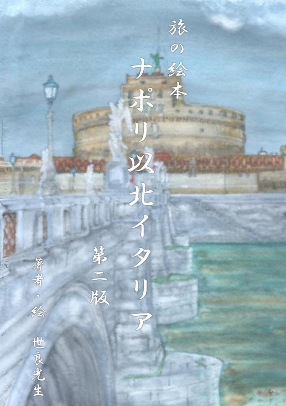 ナポリ以北イタリア（旅の絵本）