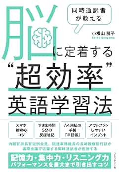 「超-集中脳」英語マスター法English Tracker 同時通訳者が教える 脳に定着する“超効率