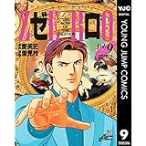ゼロ THE MAN OF THE CREATION 9 (ヤングジャンプコミックスDIGITAL)