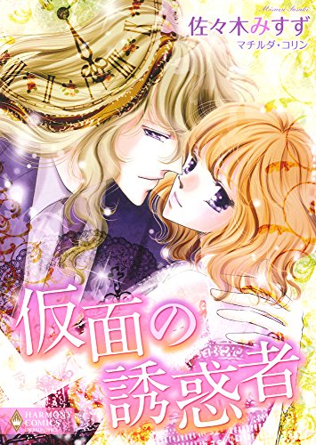 『仮面の誘惑者』